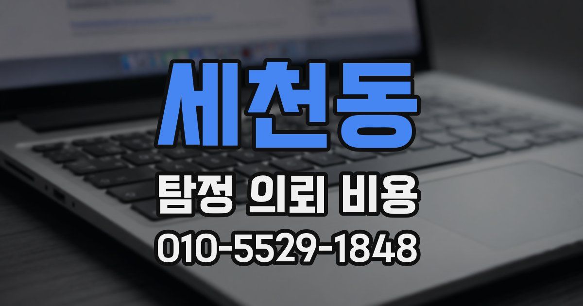 세천동 탐정 의뢰 비용