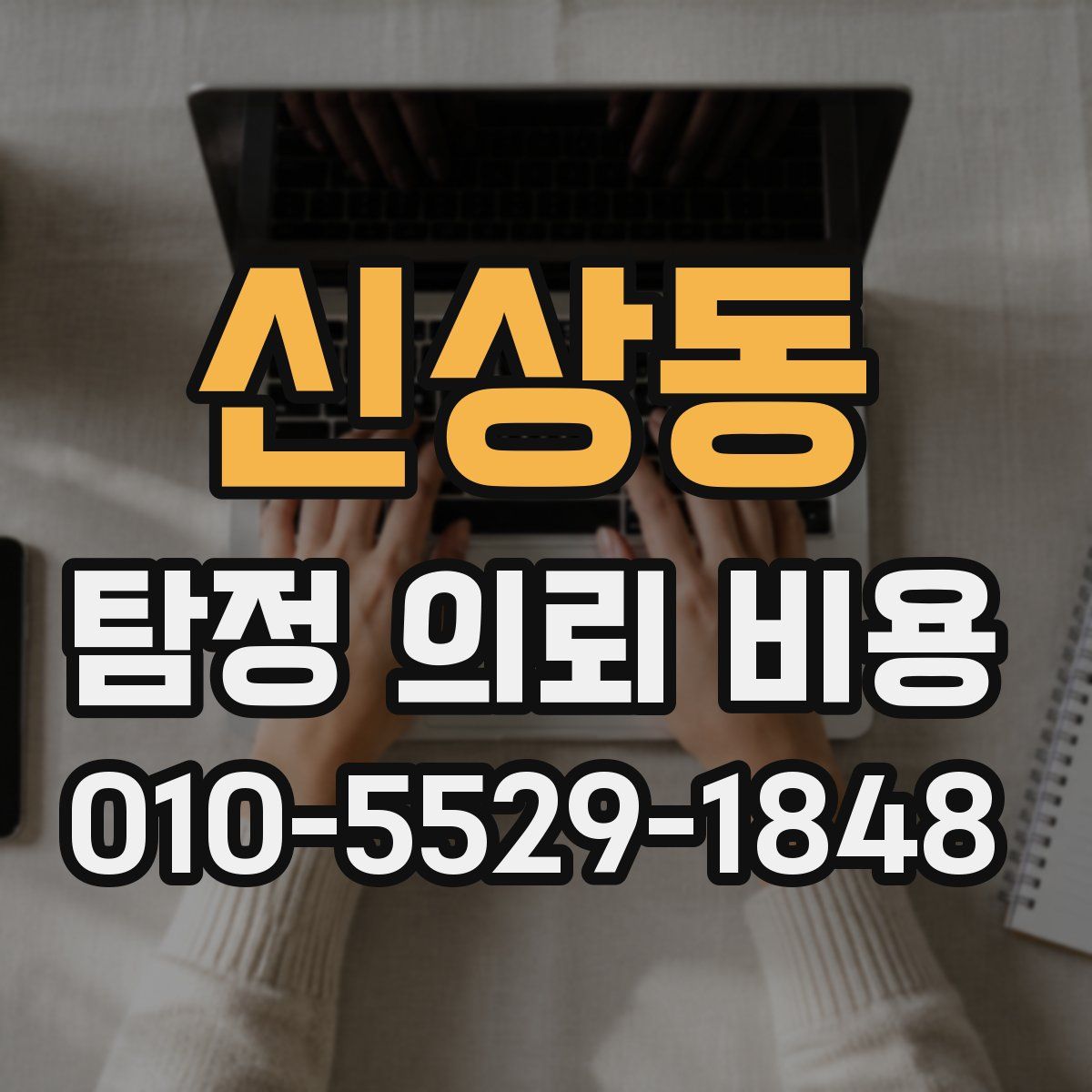 신상동 탐정 의뢰 비용
