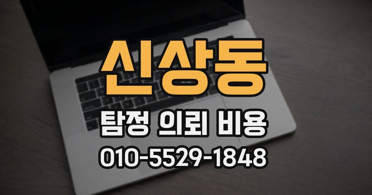 신상동 탐정 의뢰 비용