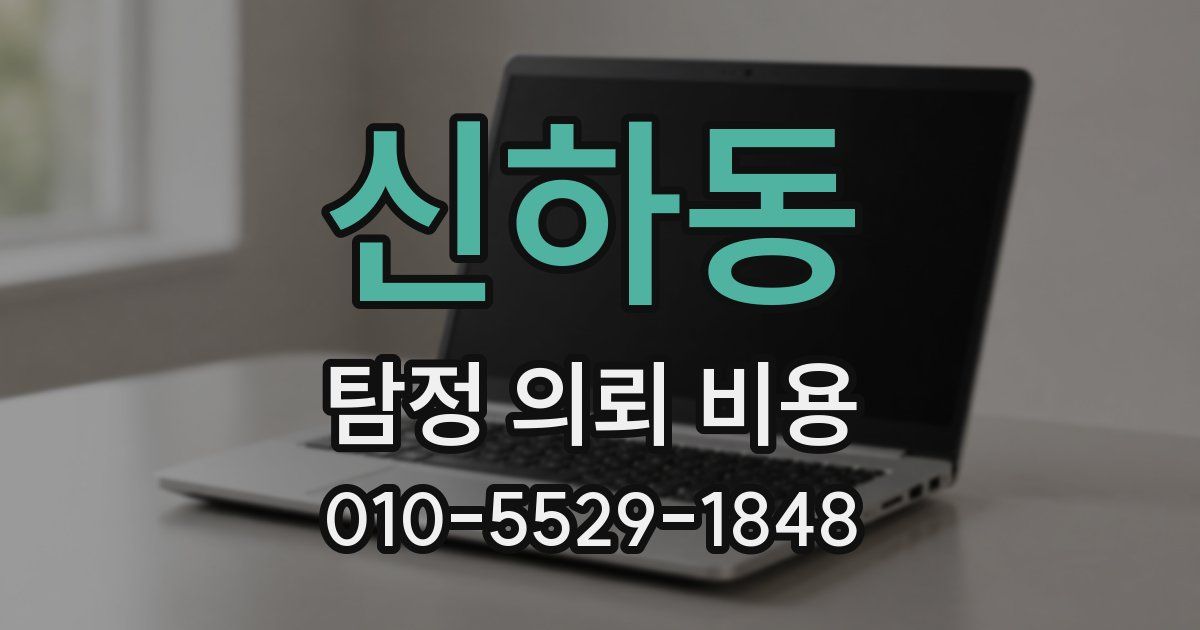 신하동 탐정 의뢰 비용