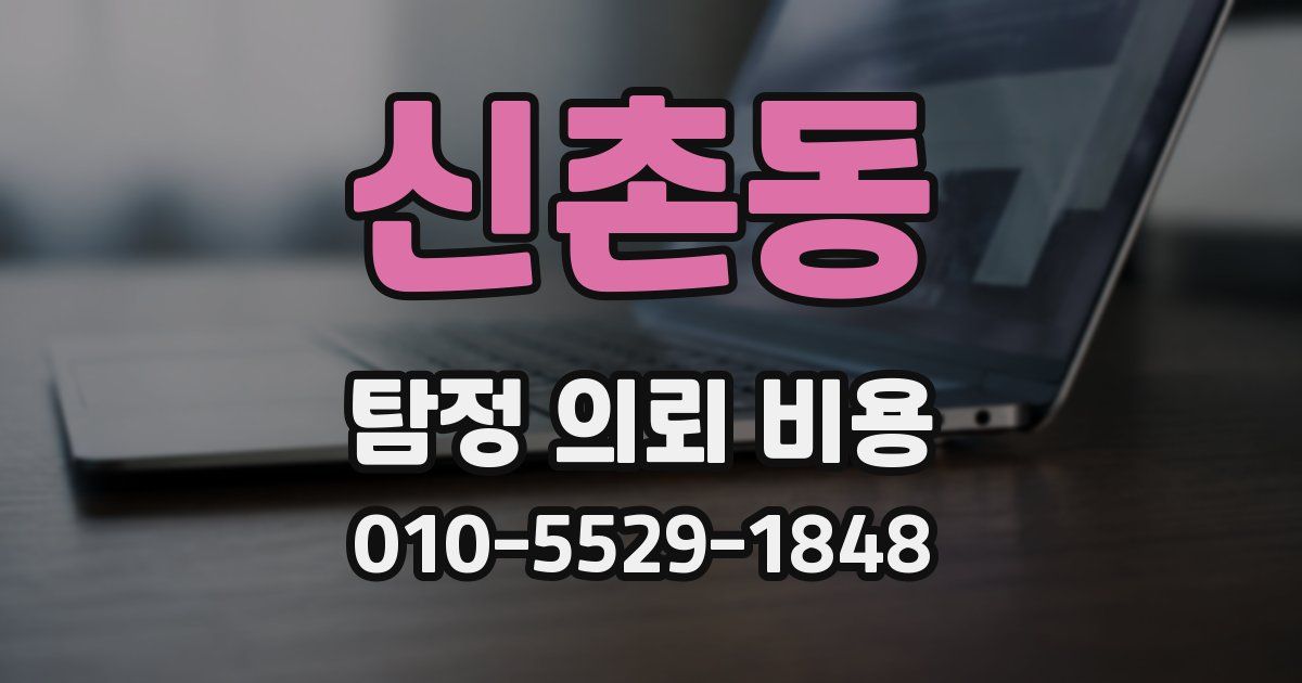 신촌동 탐정 의뢰 비용