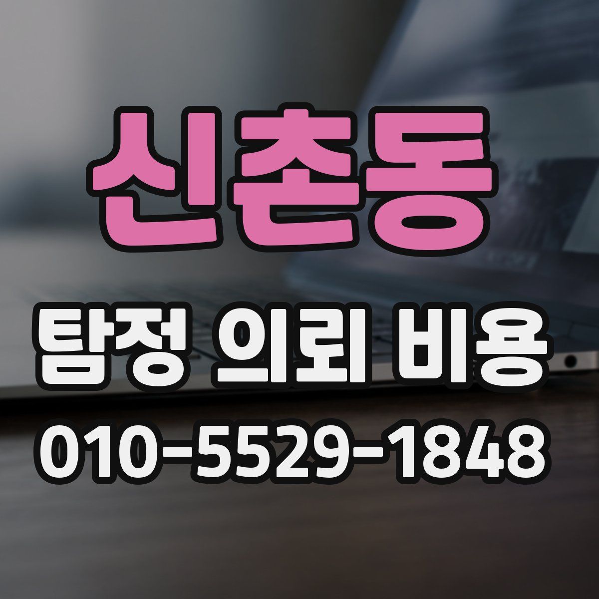 신촌동 탐정 의뢰 비용