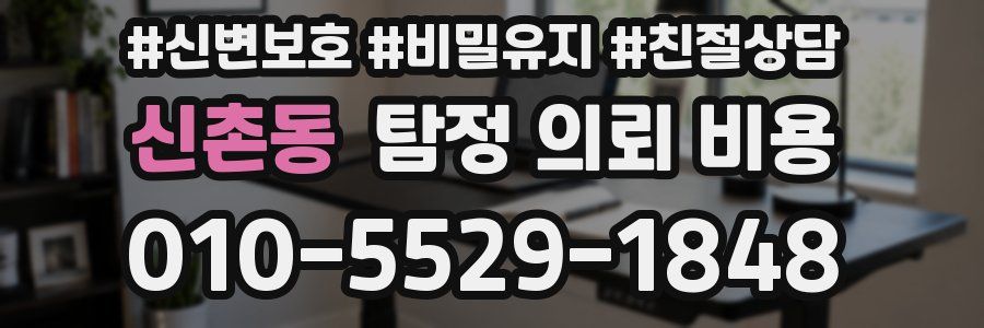 신촌동 탐정 의뢰 비용
