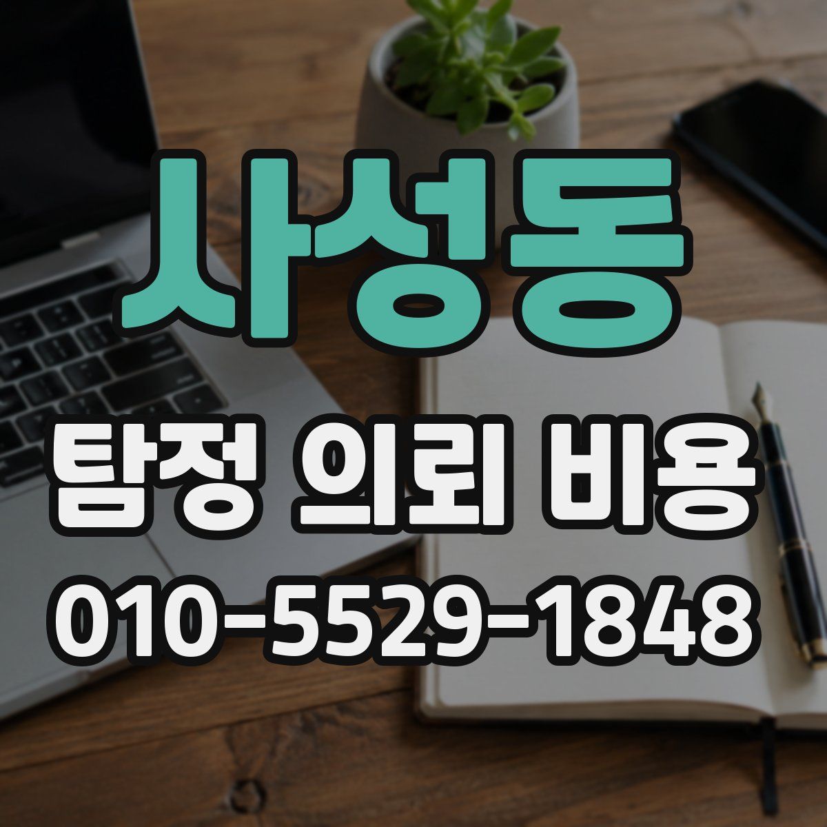 사성동 탐정 의뢰 비용