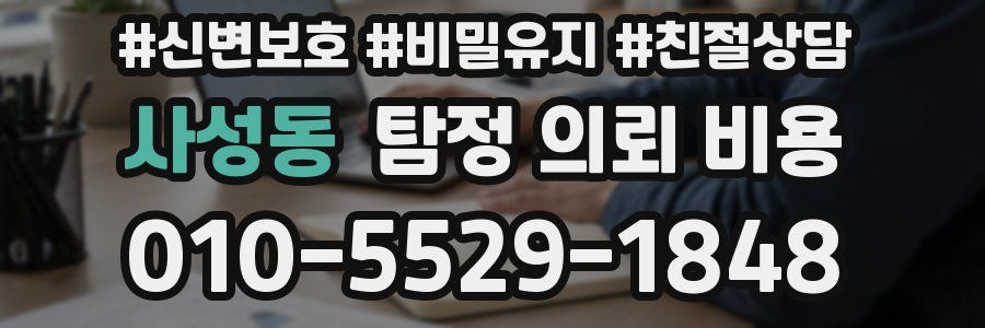 사성동 탐정 의뢰 비용