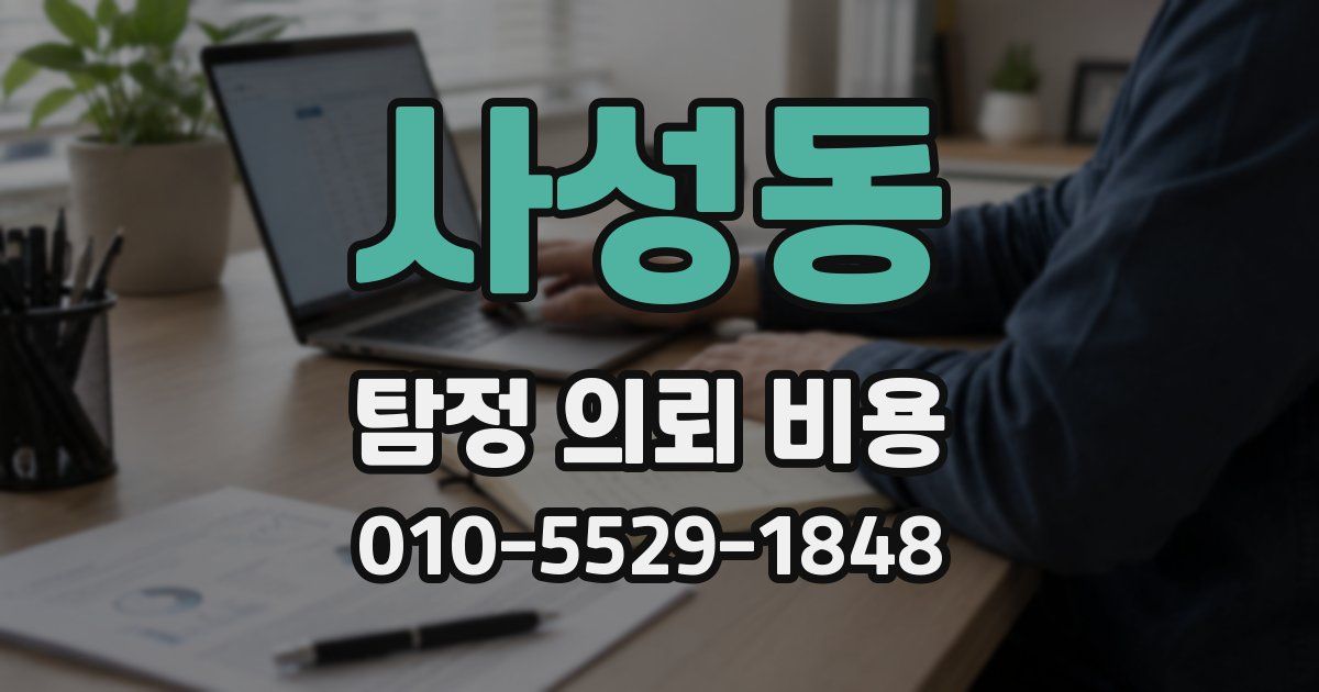 사성동 탐정 의뢰 비용