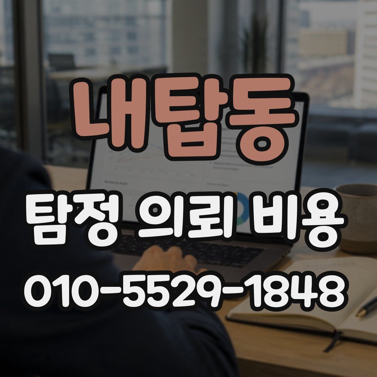 내탑동 탐정 의뢰 비용