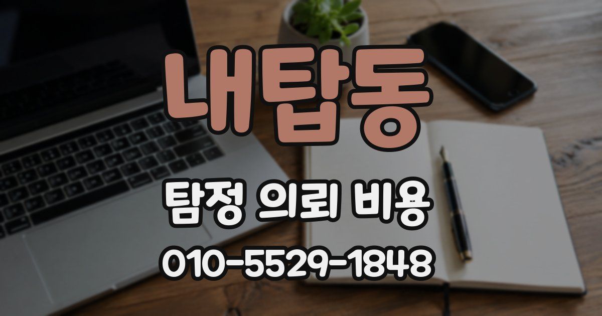 내탑동 탐정 의뢰 비용