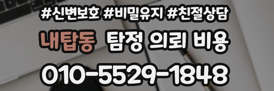 내탑동 탐정 의뢰 비용