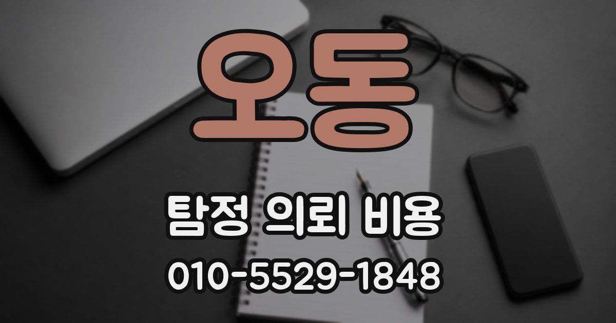오동 탐정 의뢰 비용