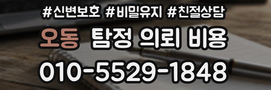 오동 탐정 의뢰 비용