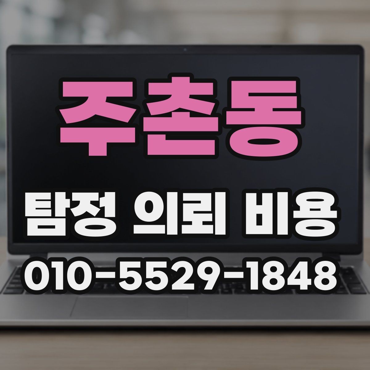 주촌동 탐정 의뢰 비용 관련 오해를 줄이는 방법