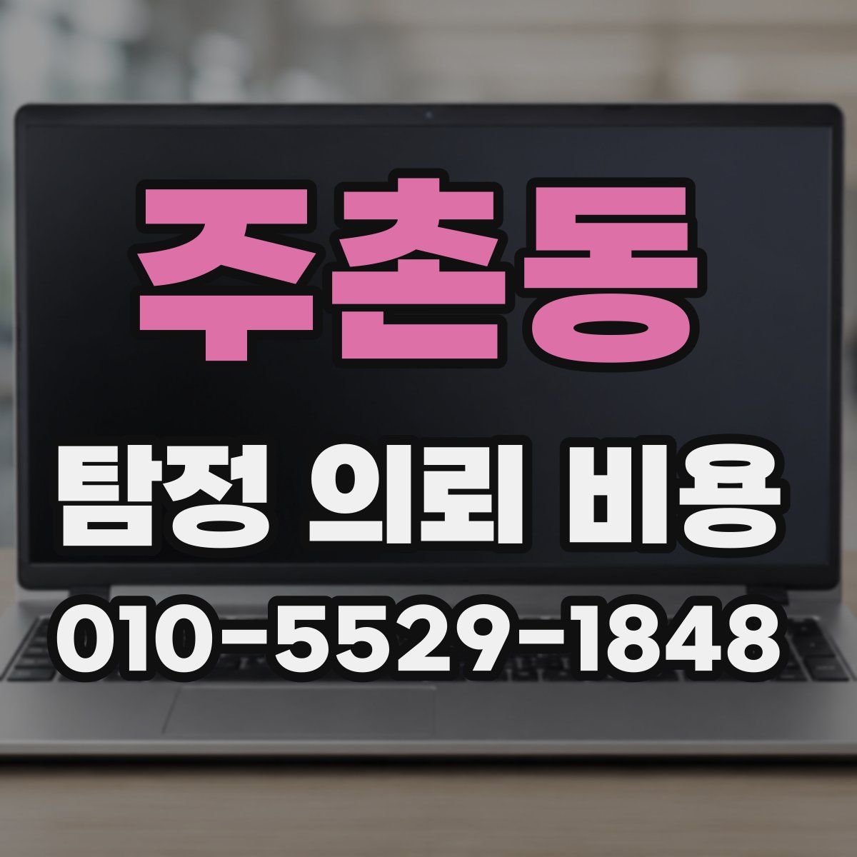 주촌동 탐정 의뢰 비용