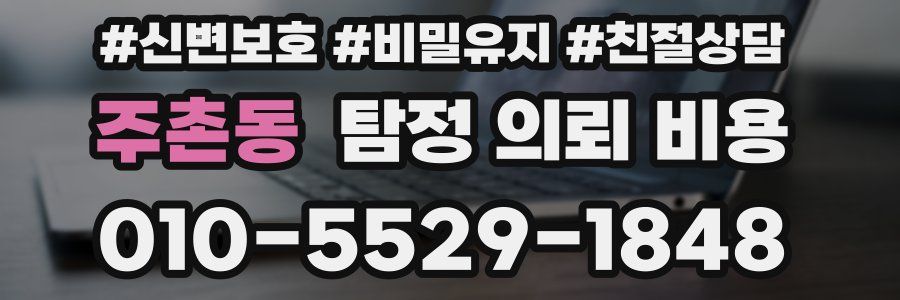 주촌동 탐정 의뢰 비용