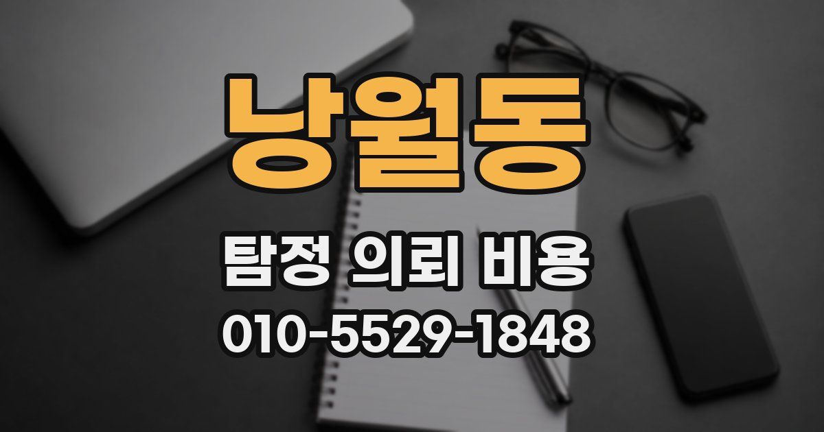 낭월동 탐정 의뢰 비용