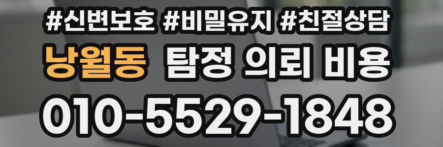 낭월동 탐정 의뢰 비용