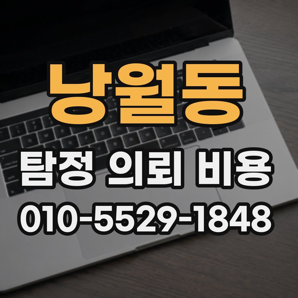 낭월동 탐정 의뢰 비용