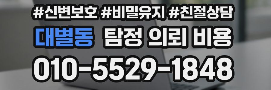 대별동 탐정 의뢰 비용