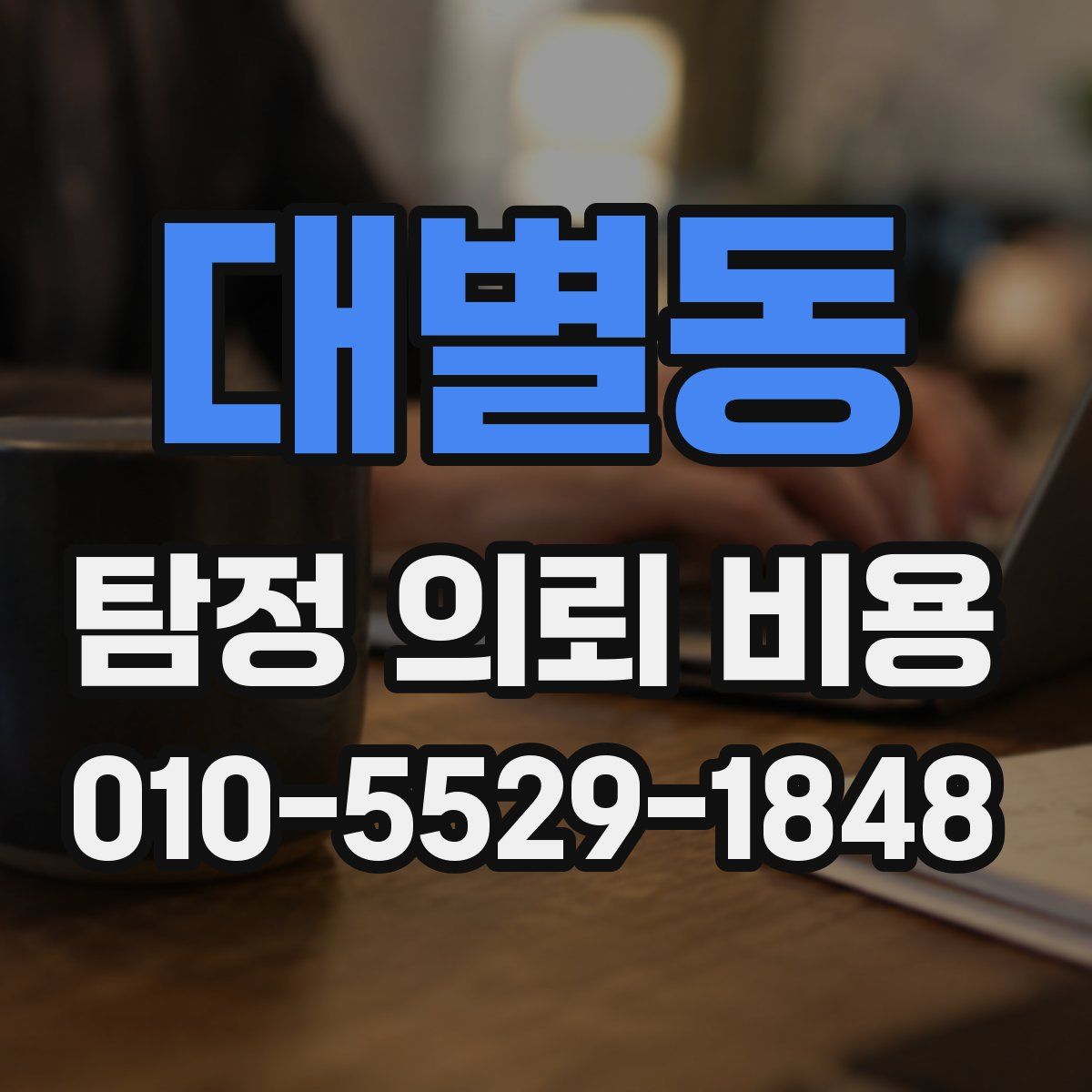 대별동 탐정 의뢰 비용