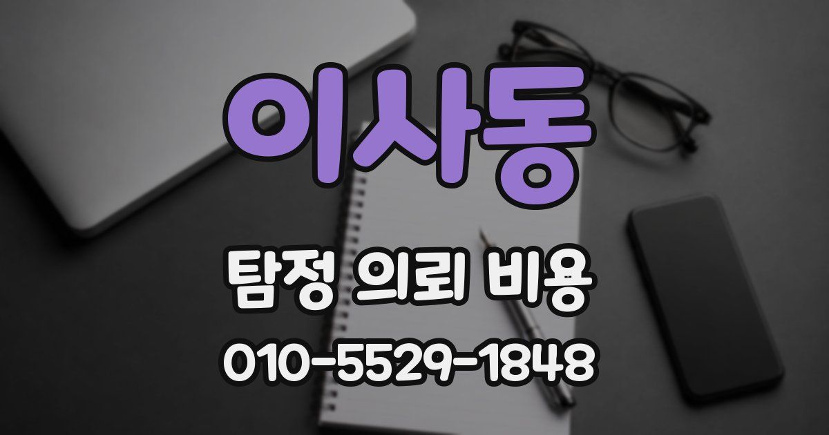 이사동 탐정 의뢰 비용