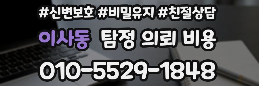 이사동 탐정 의뢰 비용