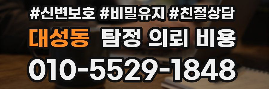 대성동 탐정 의뢰 비용