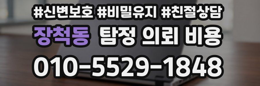 장척동 탐정 의뢰 비용