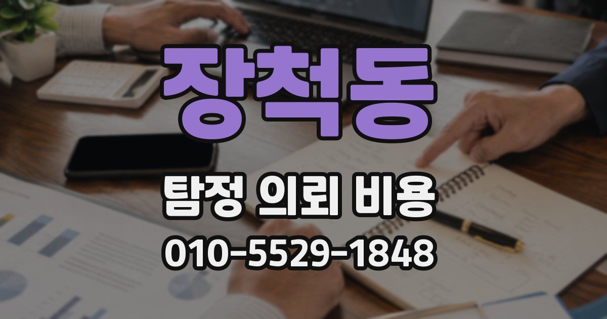장척동 탐정 의뢰 비용