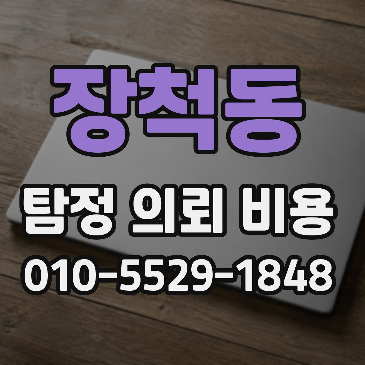 장척동 탐정 의뢰 비용