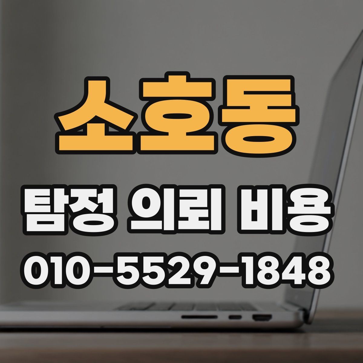 소호동 탐정 의뢰 비용 안내를 읽는 올바른 방법