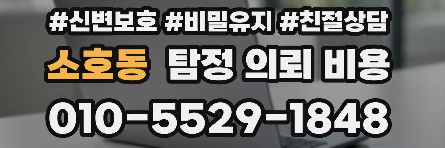 소호동 탐정 의뢰 비용