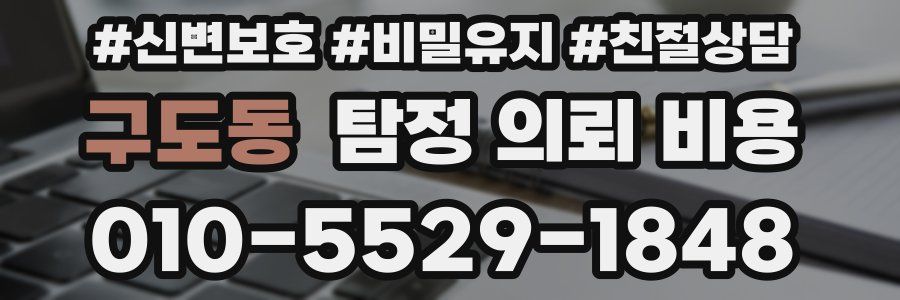 구도동 탐정 의뢰 비용