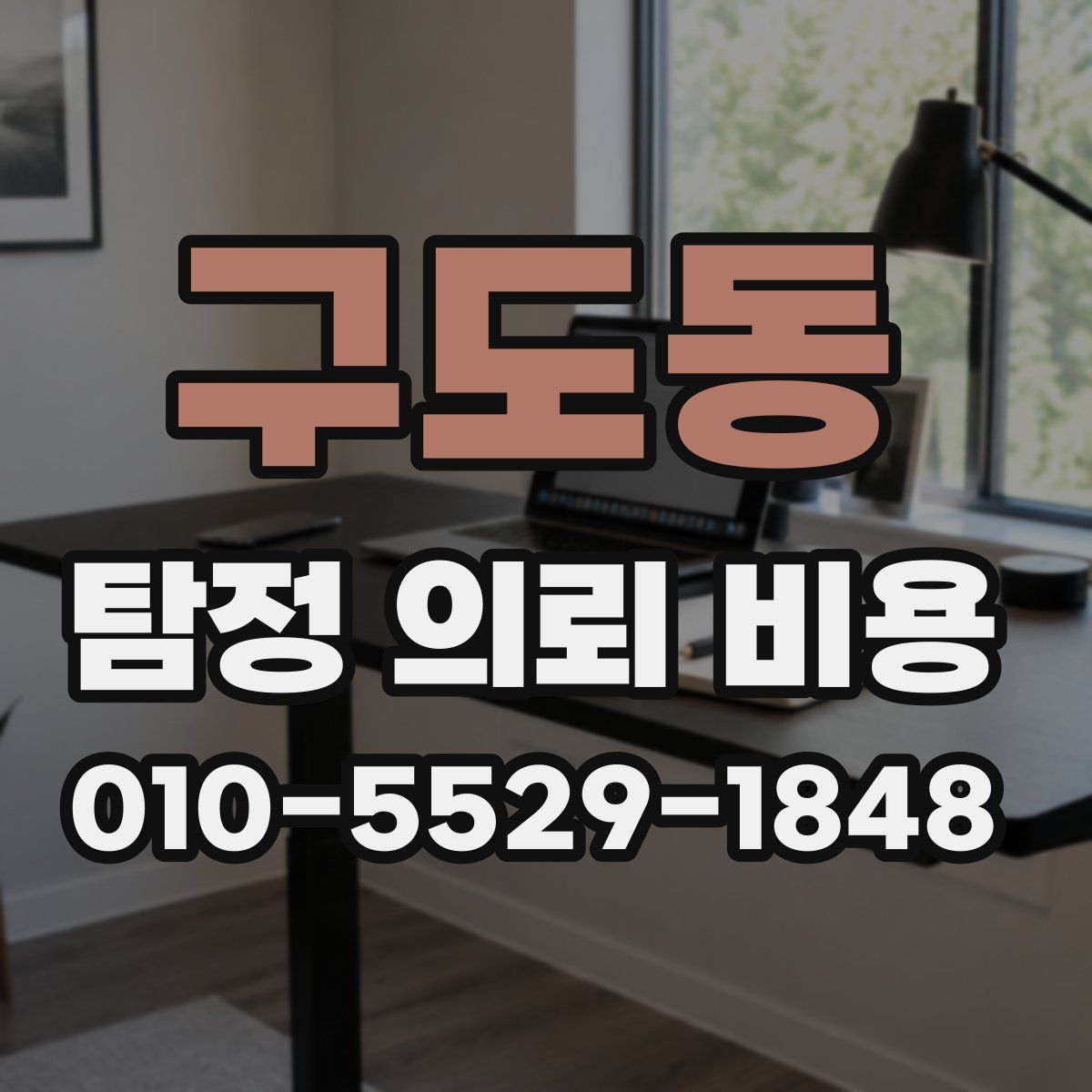 구도동 탐정 의뢰 비용