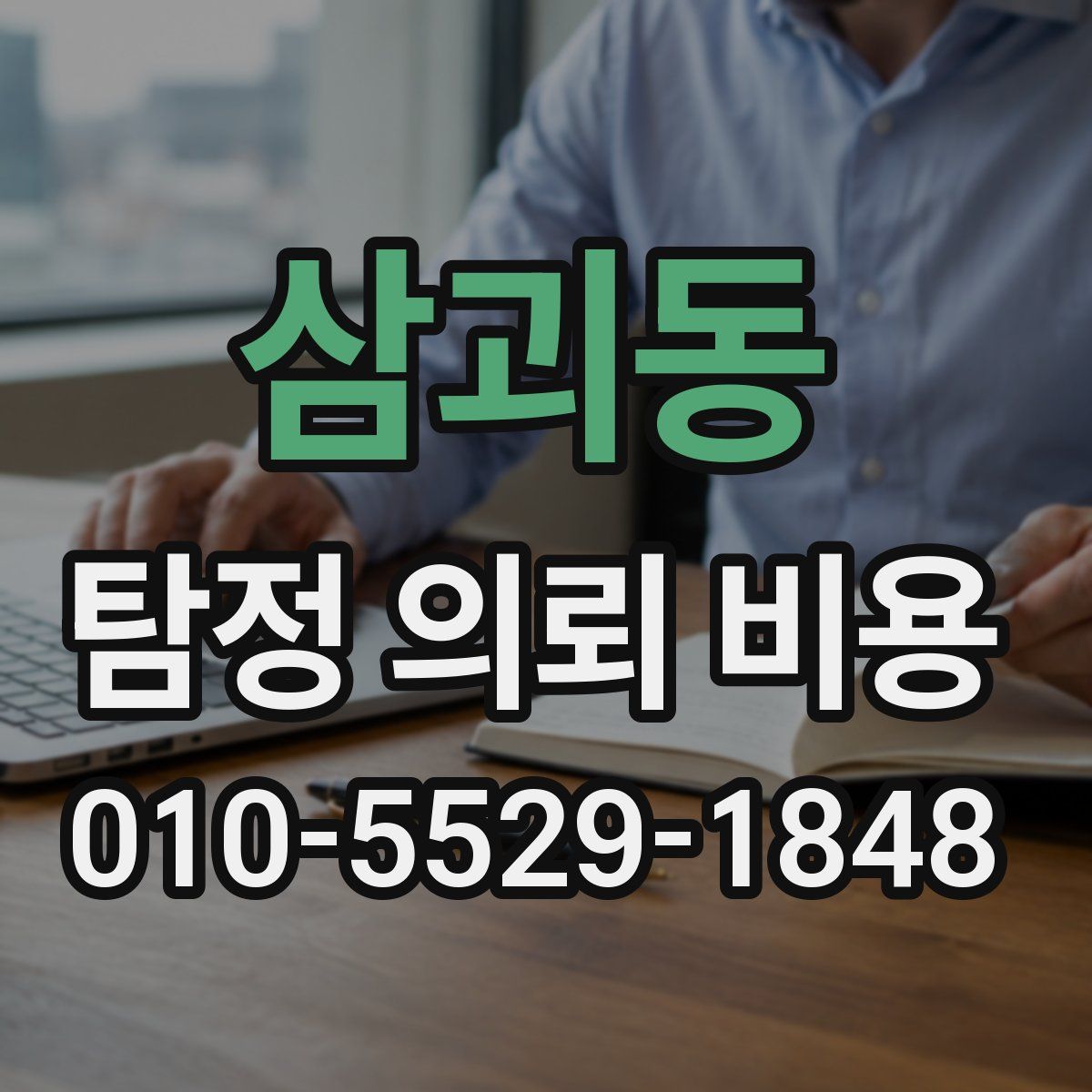 삼괴동 탐정 의뢰 비용