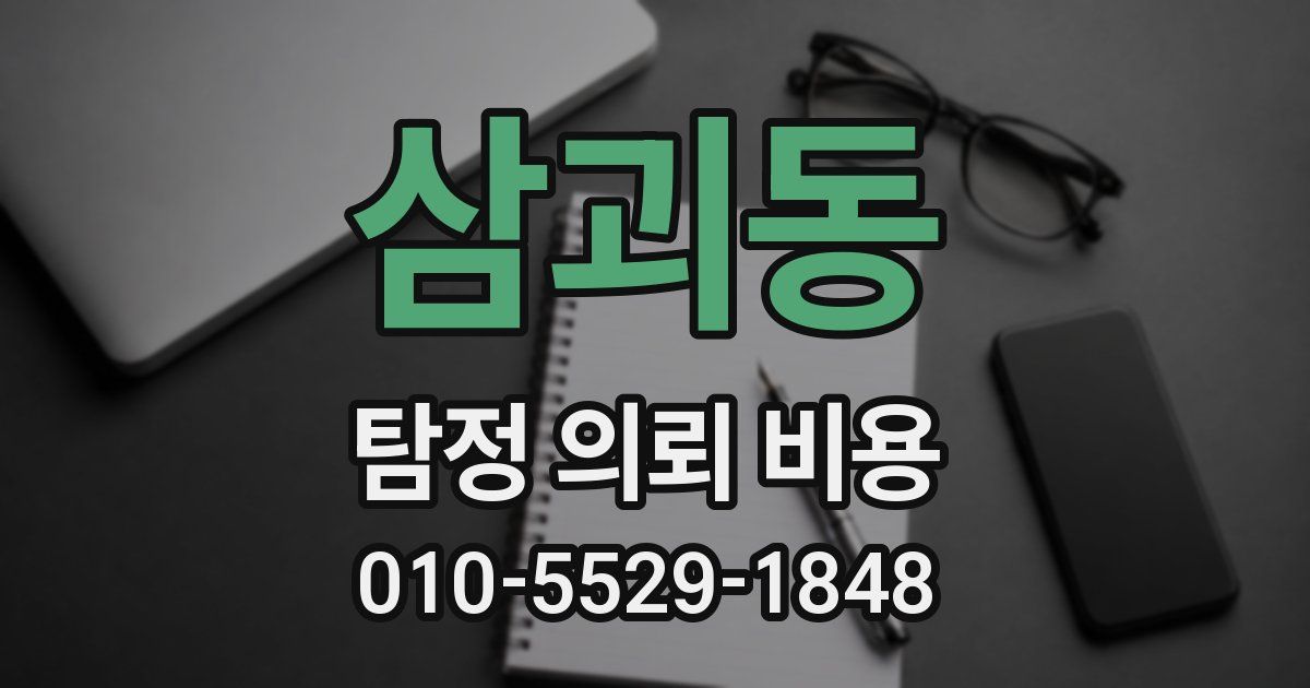 삼괴동 탐정 의뢰 비용