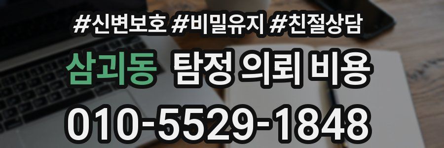 삼괴동 탐정 의뢰 비용