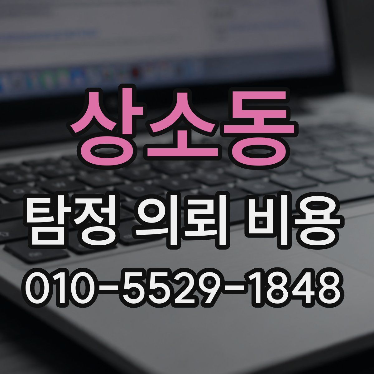 상소동 탐정 의뢰 비용