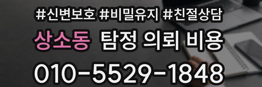 상소동 탐정 의뢰 비용