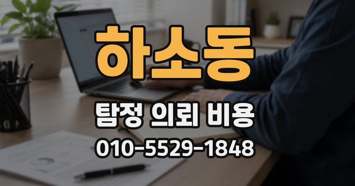 하소동 탐정 의뢰 비용