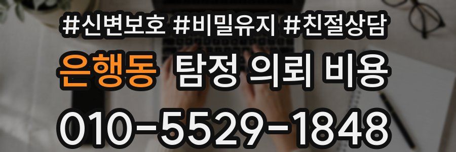 은행동 탐정 의뢰 비용