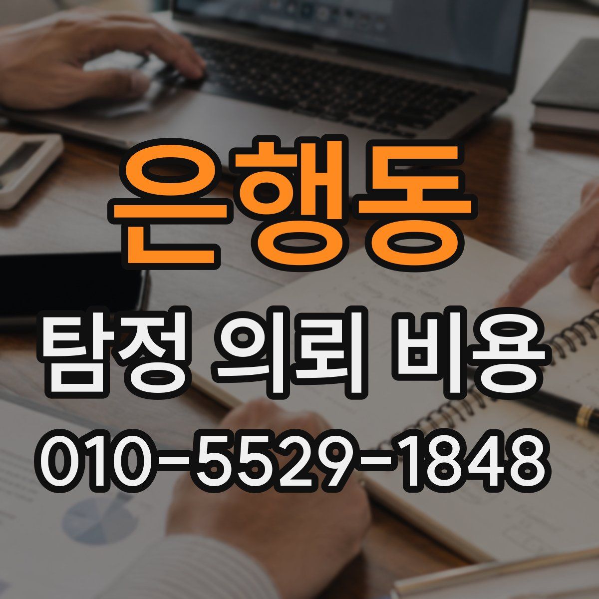 은행동 탐정 의뢰 비용