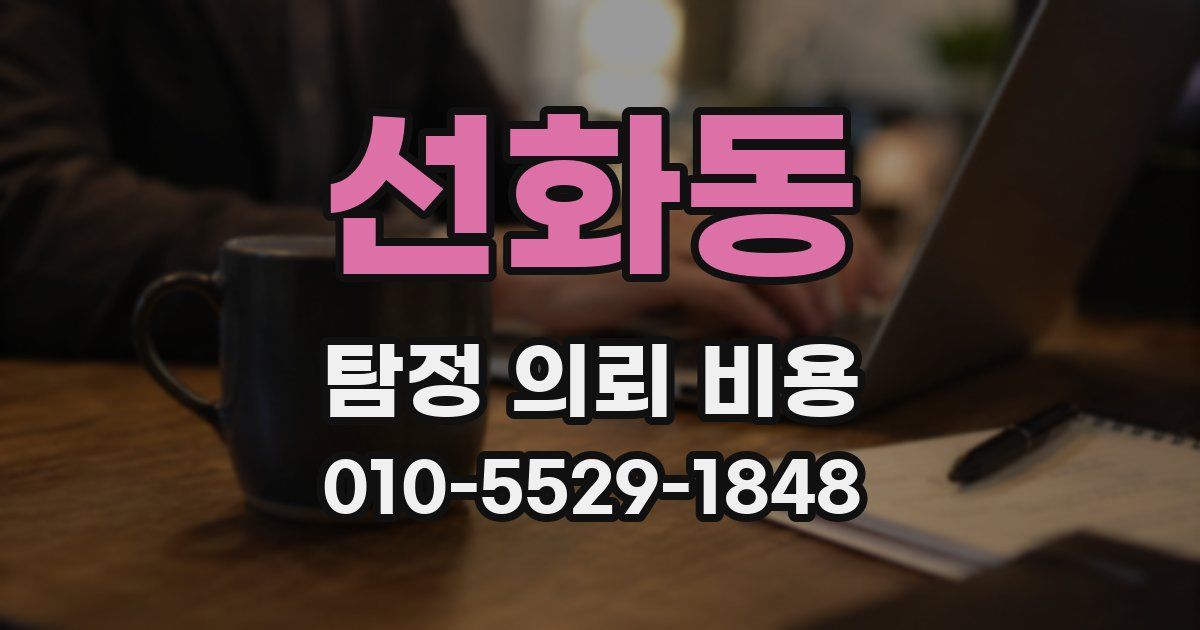 선화동 탐정 의뢰 비용