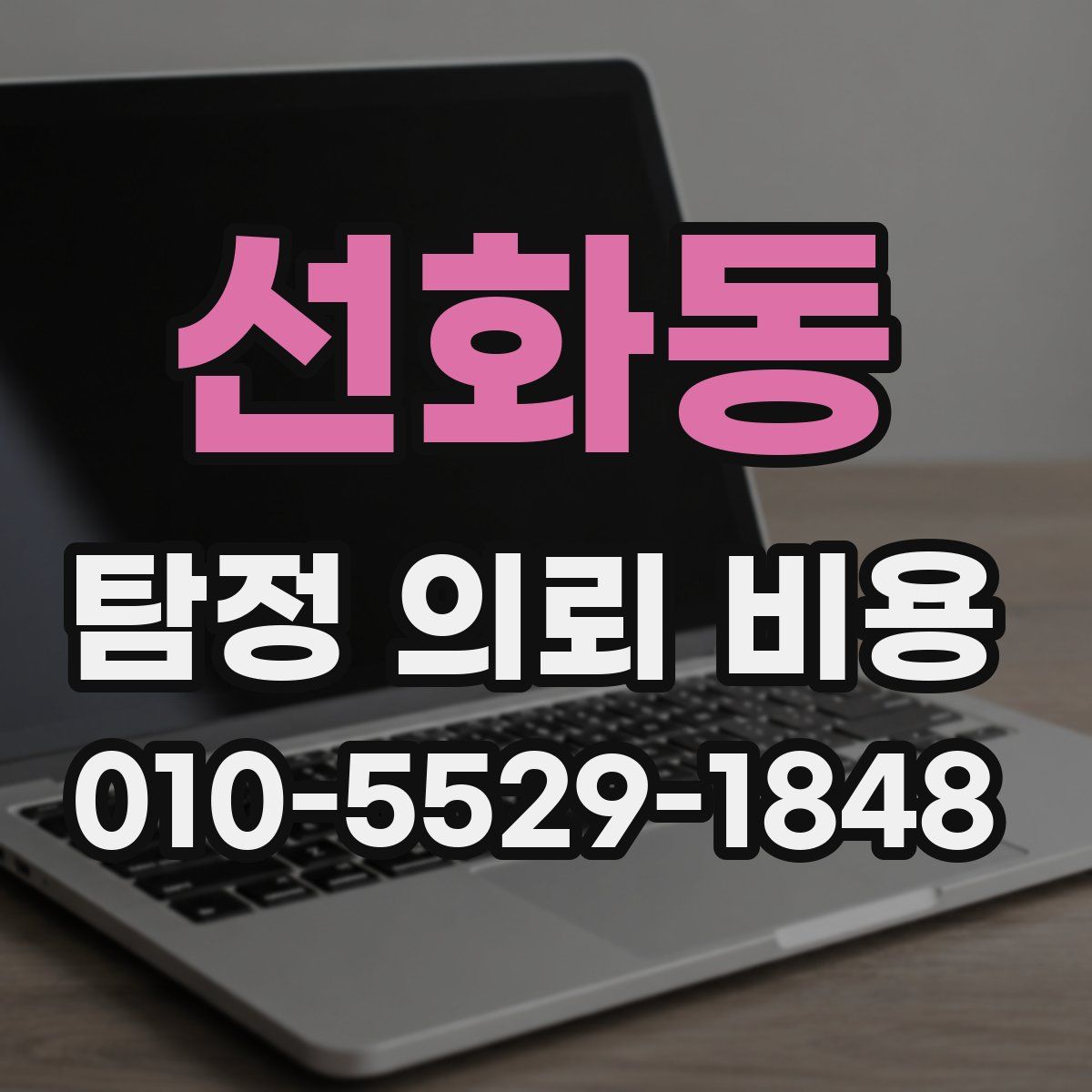 선화동 탐정 의뢰 비용
