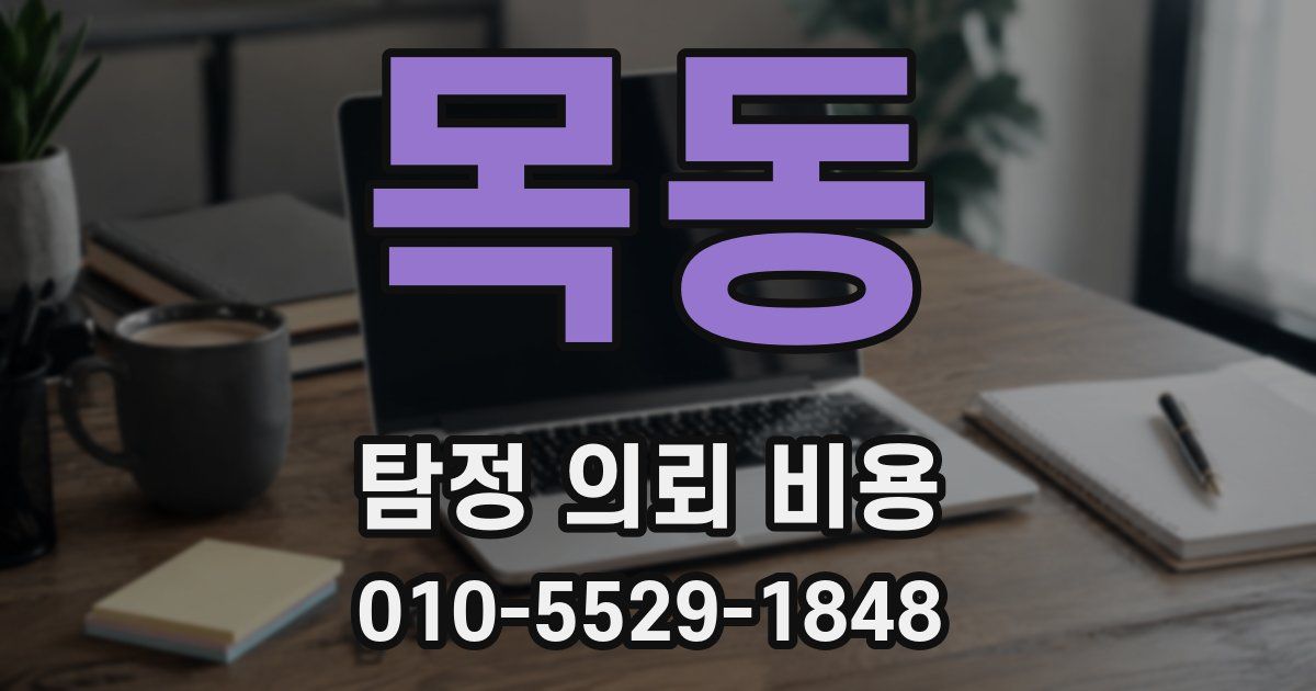 목동 탐정 의뢰 비용