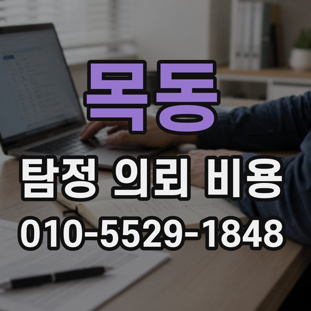 목동 탐정 의뢰 비용