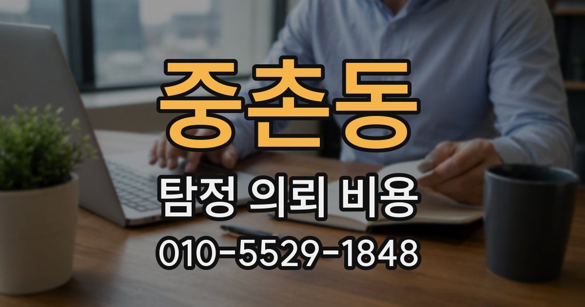 중촌동 탐정 의뢰 비용