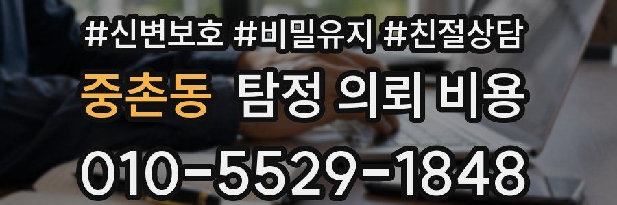 중촌동 탐정 의뢰 비용