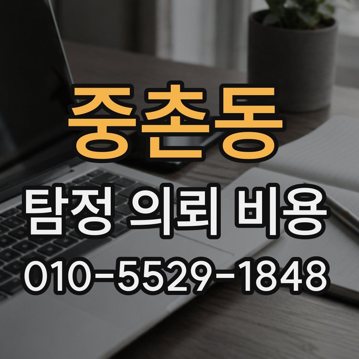 중촌동 탐정 의뢰 비용