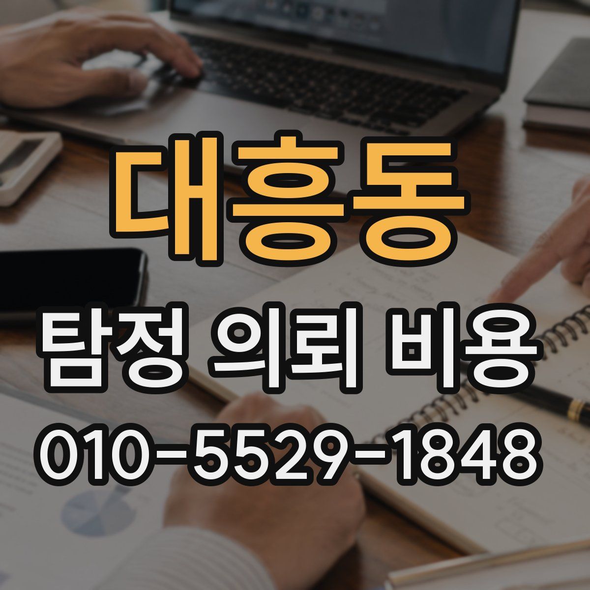 대흥동 탐정 의뢰 비용