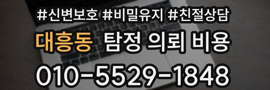 대흥동 탐정 의뢰 비용